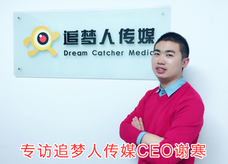 对话追梦人传媒CEO谢寒：如何把情怀做成7亿神曲