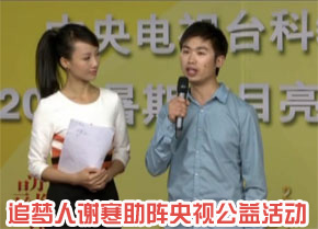 追梦人谢寒助阵央视“寻找最美乡村教师”活动