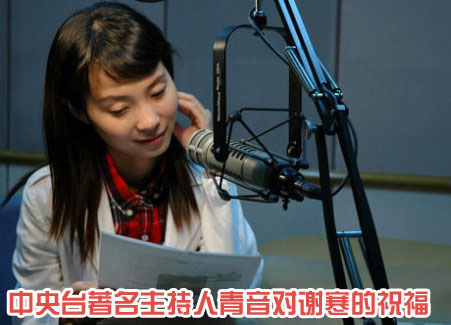 中国之声主持人青音对谢寒的祝福